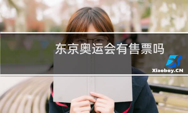 东京奥运会有售票吗图片