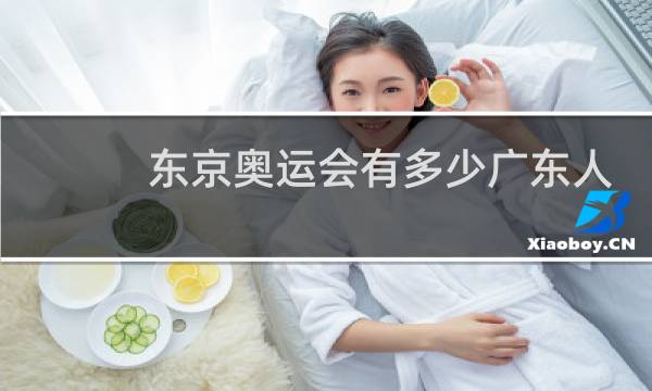 东京奥运会有多少广东人参加图片
