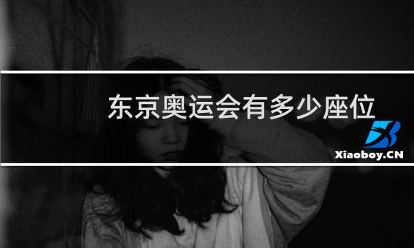 东京奥运会有多少座位图片