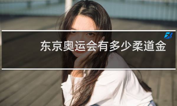 东京奥运会有多少柔道金牌图片