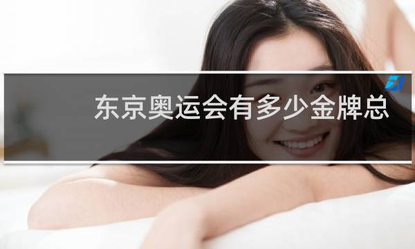 东京奥运会有多少金牌总数图片