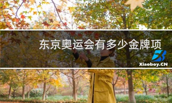 东京奥运会有多少金牌项目图片