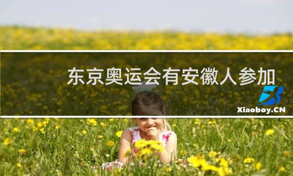 东京奥运会有安徽人参加吗图片