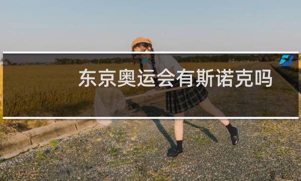 东京奥运会有斯诺克吗图片