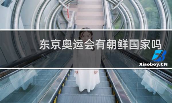 东京奥运会有朝鲜国家吗图片