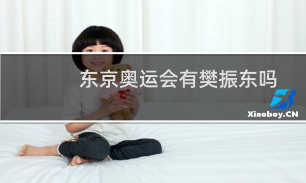 东京奥运会有樊振东吗图片