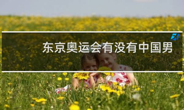 东京奥运会有没有中国男篮图片