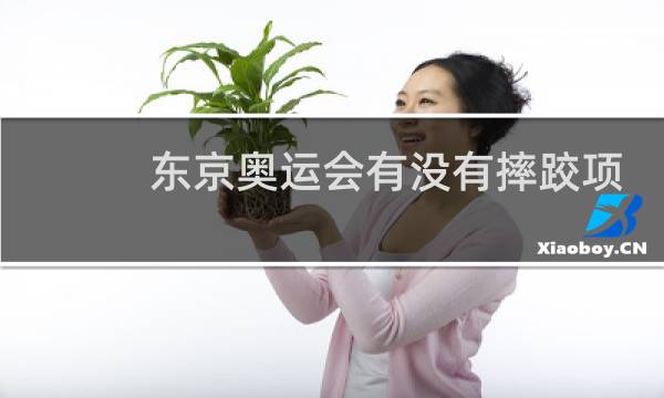 东京奥运会有没有摔跤项目图片