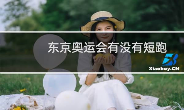 东京奥运会有没有短跑图片