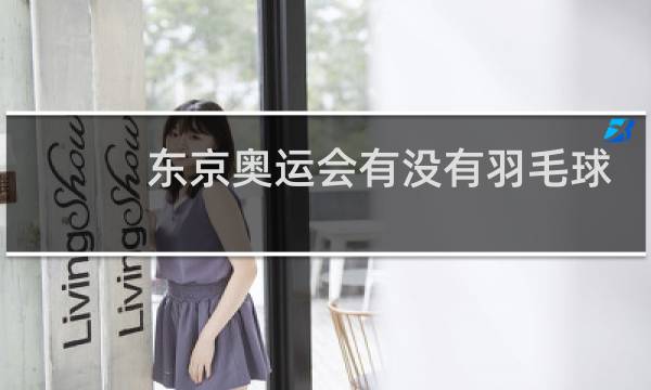 东京奥运会有没有羽毛球图片