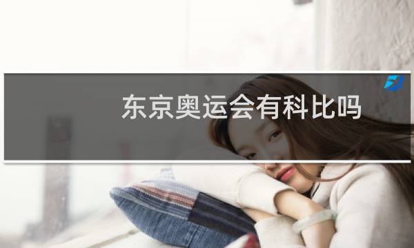 东京奥运会有科比吗图片