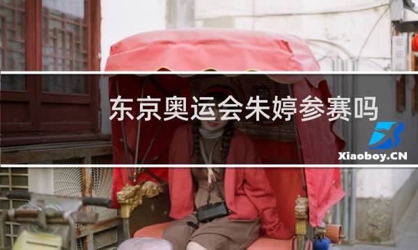东京奥运会朱婷参赛吗图片