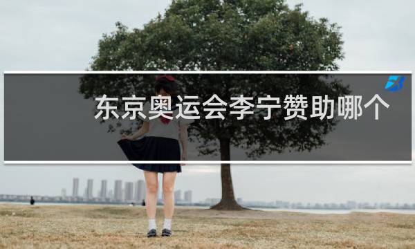 东京奥运会李宁赞助哪个国家图片