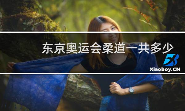 东京奥运会柔道一共多少枚金牌图片