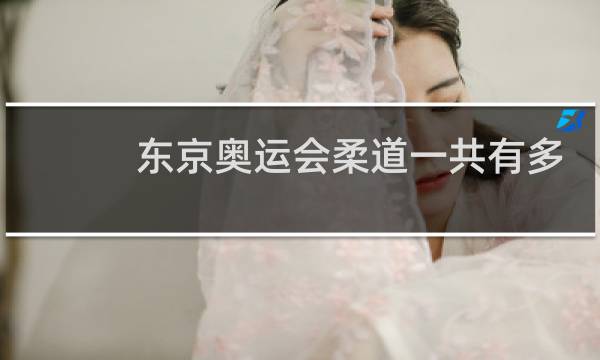 东京奥运会柔道一共有多少金牌图片