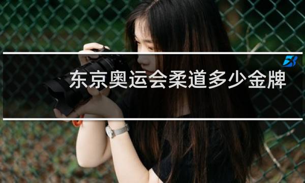 东京奥运会柔道多少金牌图片
