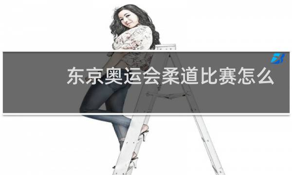 东京奥运会柔道比赛怎么这么多图片