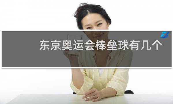 东京奥运会棒垒球有几个项目图片
