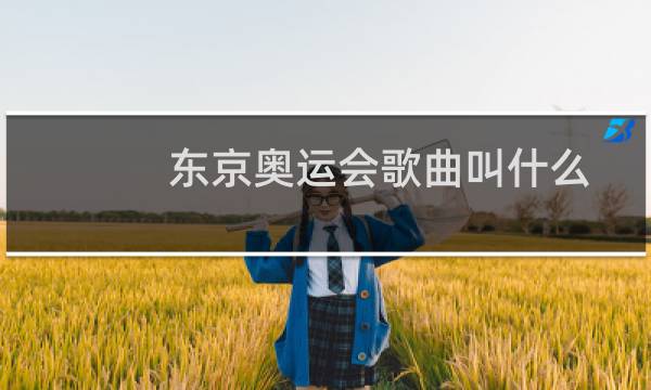 东京奥运会歌曲叫什么图片