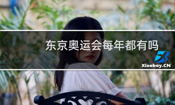 东京奥运会每年都有吗图片