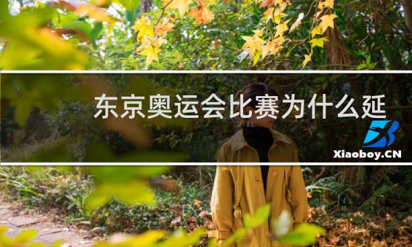 东京奥运会比赛为什么延期图片