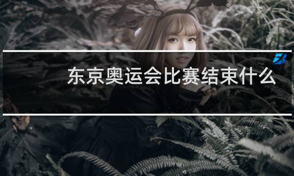东京奥运会比赛结束什么时候颁奖图片