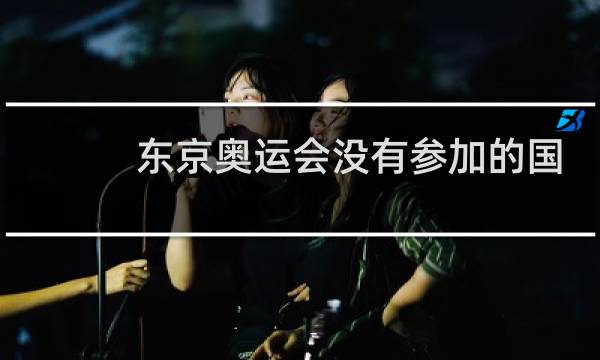东京奥运会没有参加的国家有哪些图片