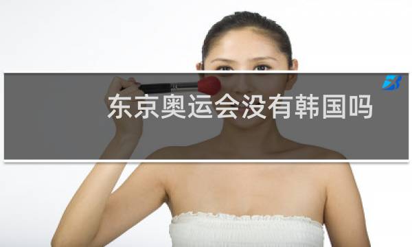 东京奥运会没有韩国吗图片