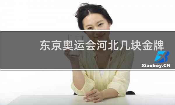 东京奥运会河北几块金牌图片