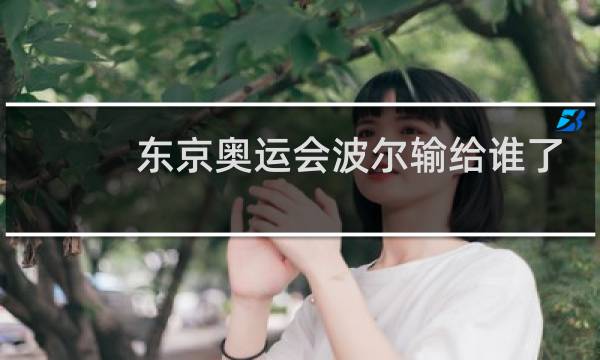 东京奥运会波尔输给谁了图片