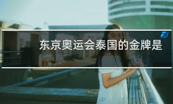 东京奥运会泰国的金牌是哪个项目图片