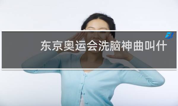 东京奥运会洗脑神曲叫什么图片