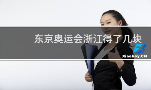 东京奥运会浙江得了几块金牌图片
