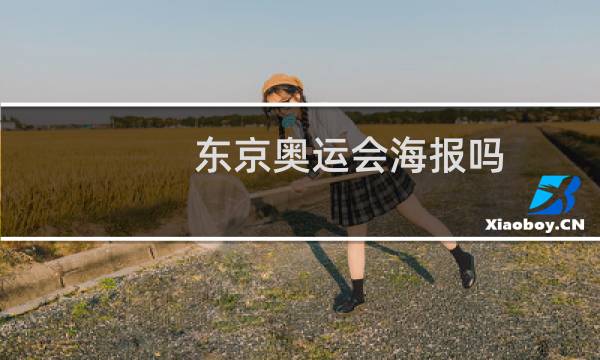 东京奥运会海报吗图片