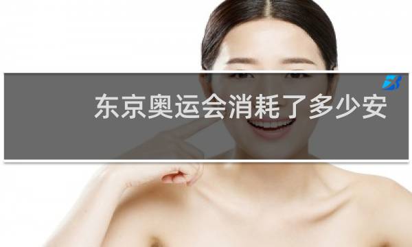 东京奥运会消耗了多少安全套图片