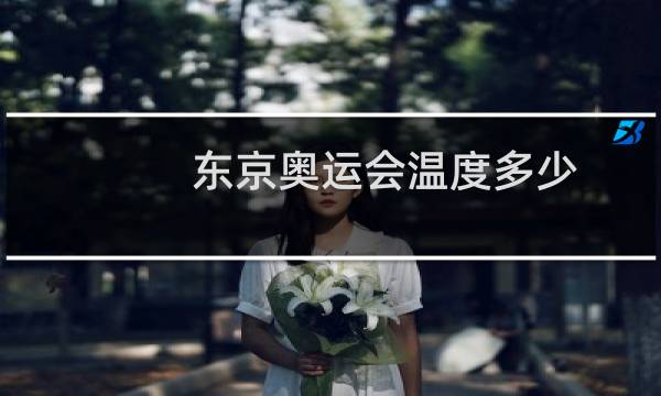 东京奥运会温度多少图片