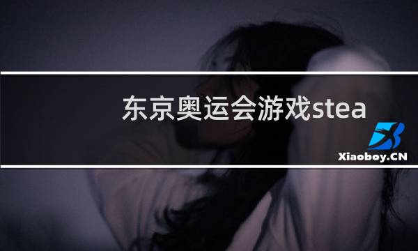 东京奥运会游戏steam多少钱图片