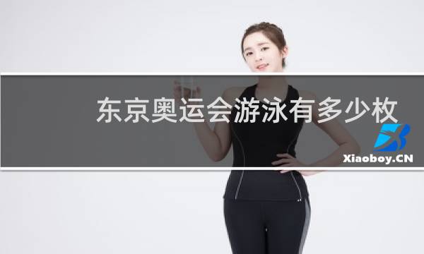 东京奥运会游泳有多少枚金牌图片