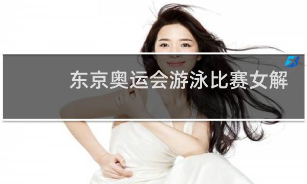 东京奥运会游泳比赛女解说员是谁图片