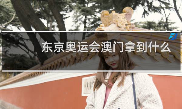 东京奥运会澳门拿到什么奖牌了图片
