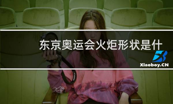 东京奥运会火炬形状是什么图片