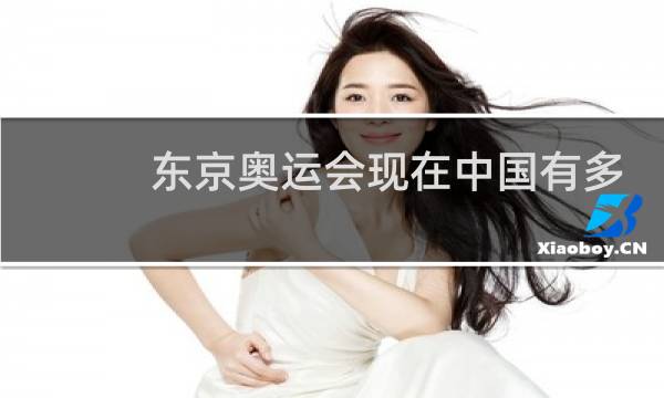 东京奥运会现在中国有多少美金图片