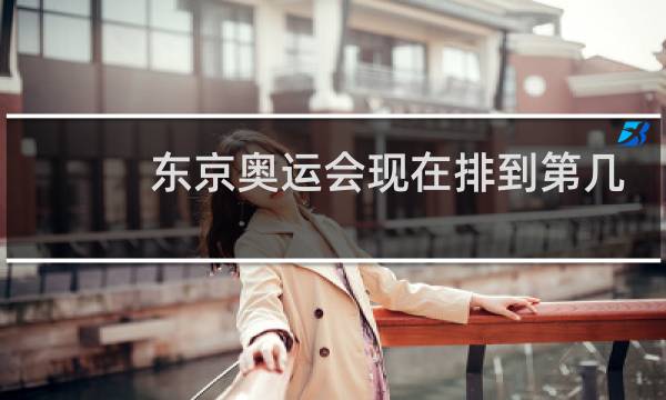 东京奥运会现在排到第几位了图片