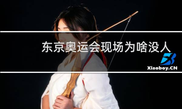 东京奥运会现场为啥没人图片