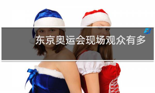 东京奥运会现场观众有多少人图片