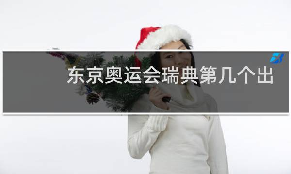 东京奥运会瑞典第几个出场图片