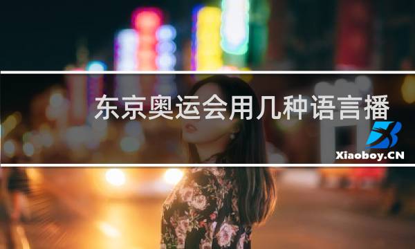 东京奥运会用几种语言播报图片