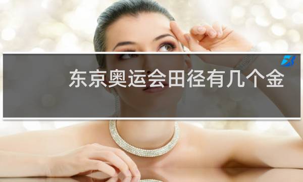 东京奥运会田径有几个金牌图片