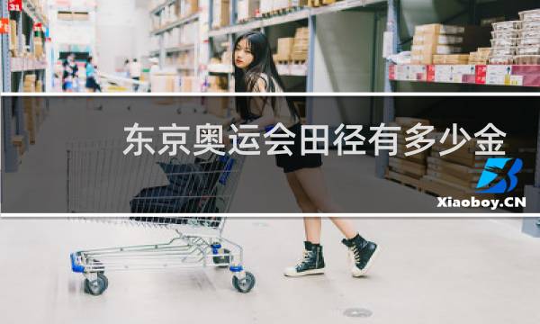 东京奥运会田径有多少金牌图片