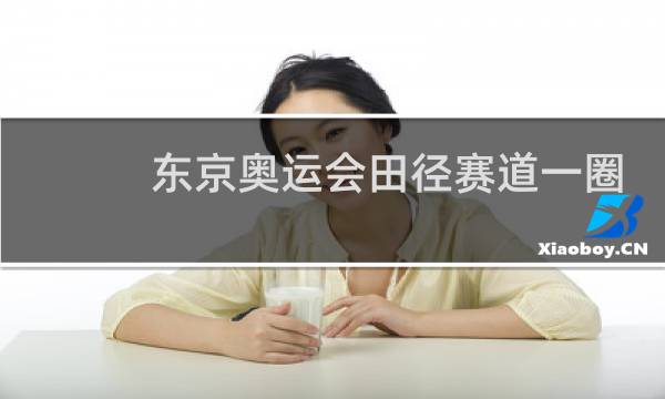东京奥运会田径赛道一圈多少米图片
